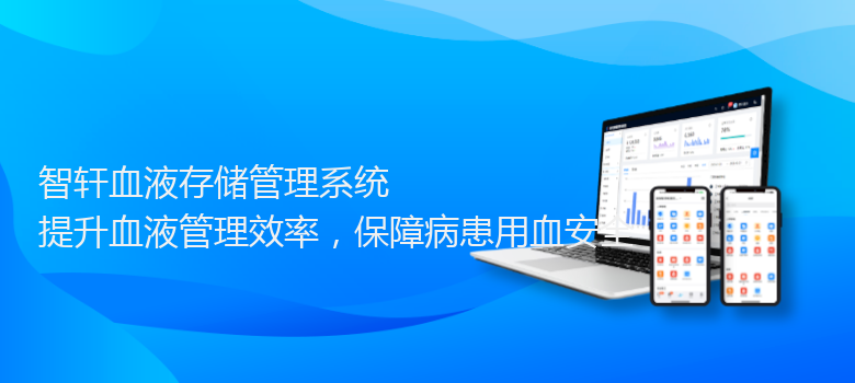 血液存储管理系统